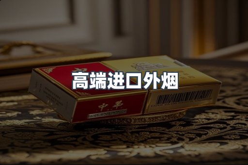 高端进口外烟