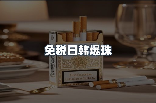 免税日韩爆珠