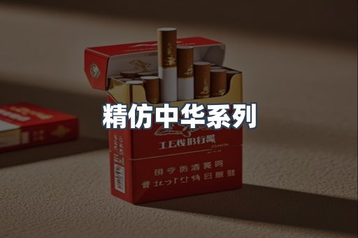 精仿中华系列