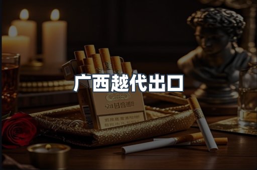 广西越代出口